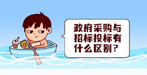 政府采購與招標投標有什么區(qū)別？