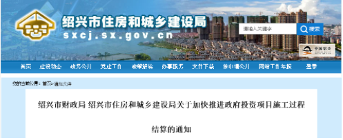 浙江紹興：政府投資項目全面推行施工過程結(jié)算！