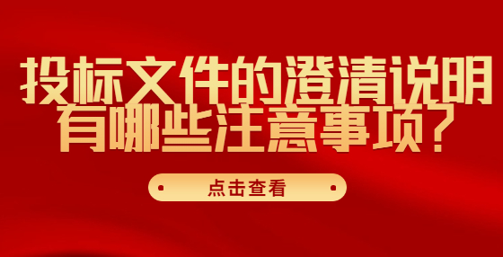 投標(biāo)文件的澄清說明有哪些注意事項？