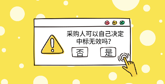 采購人可以自己決定中標無效嗎？