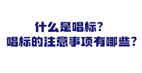 什么是唱標(biāo)？唱標(biāo)的注意事項(xiàng)有哪些?