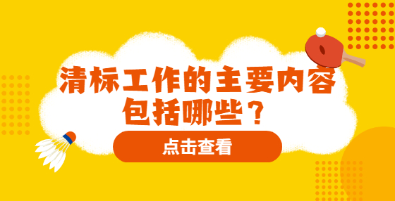清標工作的主要內容包括哪些？