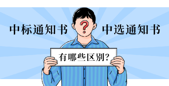 中標(biāo)通知書和中選通知書有哪些區(qū)別？