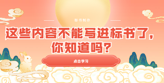這些內(nèi)容不能寫進(jìn)標(biāo)書了，你知道嗎？
