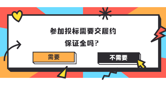 參加投標需要交履約保證金嗎？