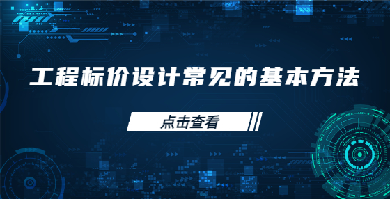 工程標(biāo)價(jià)設(shè)計(jì)常見的基本方法