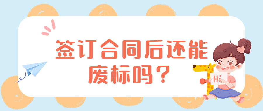 簽訂合同后還能廢標(biāo)嗎？