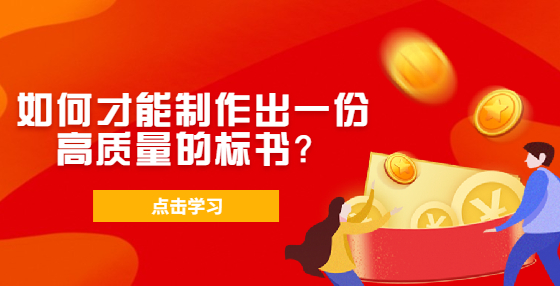 如何才能制作出一份高質(zhì)量的標(biāo)書(shū)？