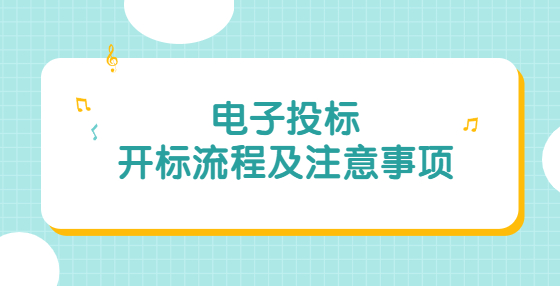 電子投標(biāo)開標(biāo)流程及注意事項