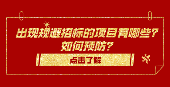 出現(xiàn)規(guī)避招標(biāo)的項目有哪些？如何預(yù)防？