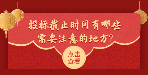 投標(biāo)截止時(shí)間有哪些需要注意的地方?