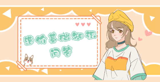 造價(jià)基礎(chǔ)知識問答