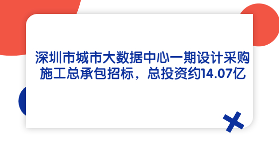 深圳市城市大數(shù)據(jù)中心一期設計采購施工總承包招標，總投資約14.07億