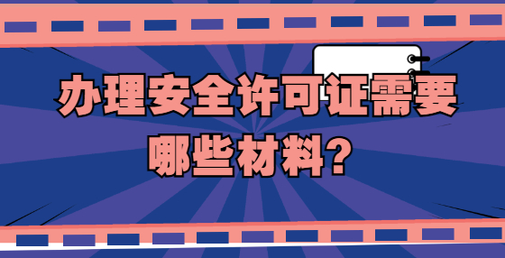辦理安全許可證需要哪些材料？