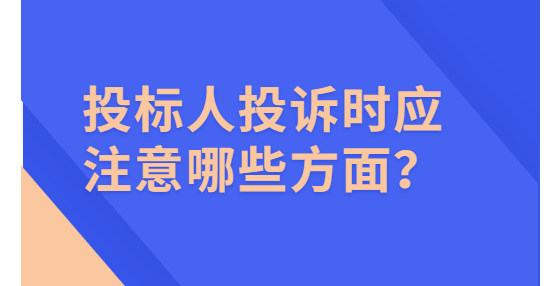 投標人投訴時應注意哪些方面？