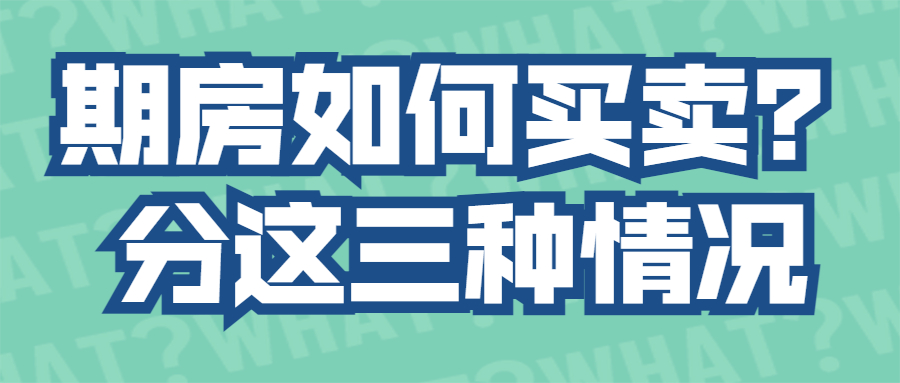 期房如何買賣？分這三種情況