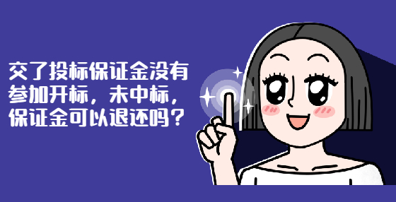 交了投標保證金沒有參加開標，未中標，保證金可以退還嗎？