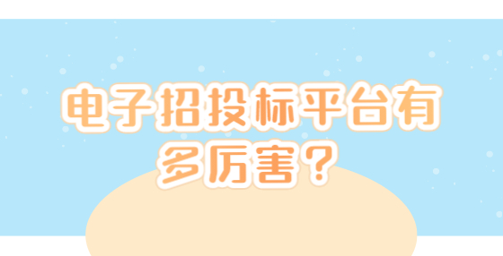 電子招投標(biāo)平臺有多厲害？