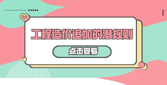 工程造價追加的潛規(guī)則