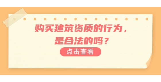 購買建筑資質(zhì)的行為，是合法的嗎？