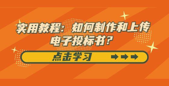 實(shí)用教程：如何制作和上傳電子投標(biāo)書？