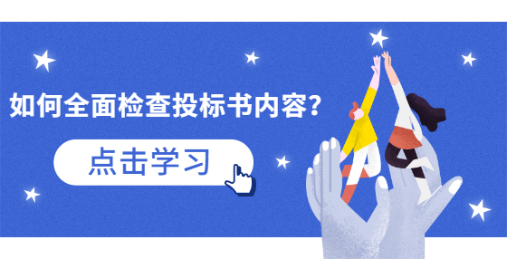 如何全面檢查投標書內容？