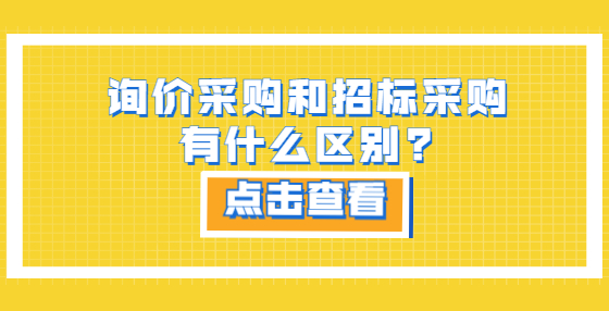 詢價(jià)采購(gòu)和招標(biāo)采購(gòu)有什么區(qū)別?