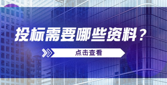 投標(biāo)需要哪些資料？