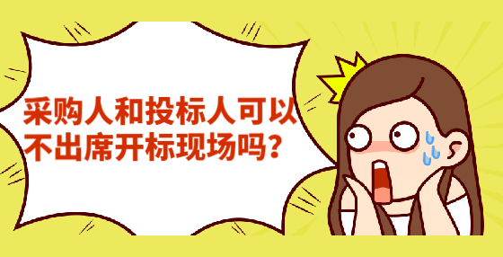 采購人和投標人可以不出席開標現(xiàn)場嗎？