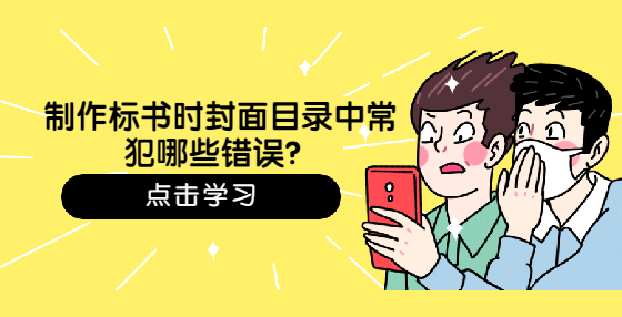 制作標(biāo)書時(shí)封面目錄中常犯哪些錯(cuò)誤？