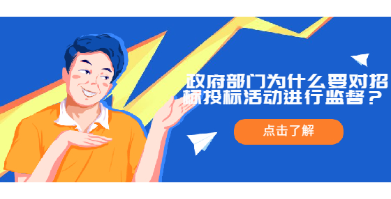  政府部門為什么要對(duì)招標(biāo)投標(biāo)活動(dòng)進(jìn)行監(jiān)督？