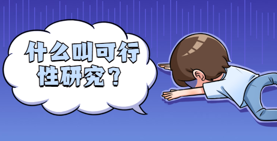 什么叫可行性研究？