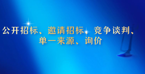 公開招標(biāo)、邀請(qǐng)招標(biāo)、競(jìng)爭(zhēng)談判、單一來(lái)源、詢價(jià)