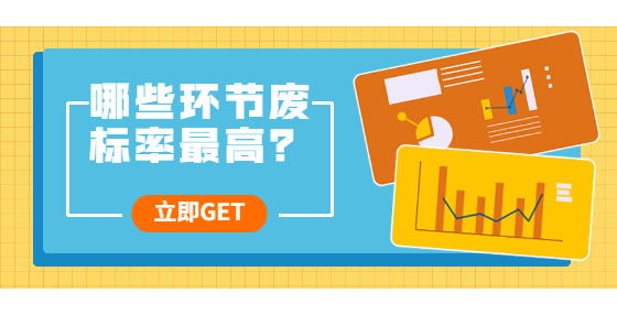哪些環(huán)節(jié)廢標(biāo)率最高？