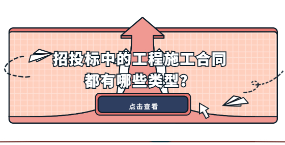 招投標(biāo)中的工程施工合同都有哪些類型？