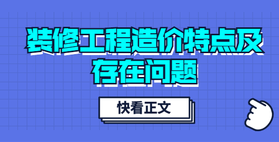 裝修工程造價(jià)特點(diǎn)及存在問(wèn)題