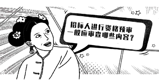  招標(biāo)人進(jìn)行資格預(yù)審一般應(yīng)審查哪些內(nèi)容？