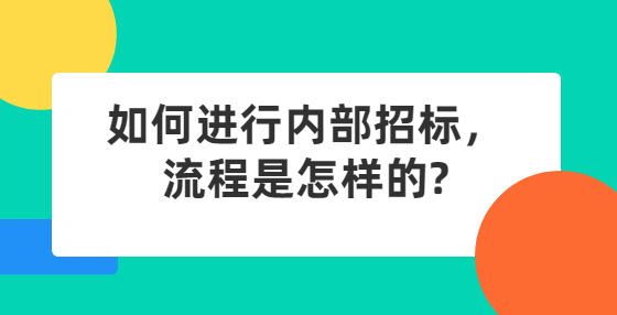 如何進行內(nèi)部招標，流程是怎樣的?