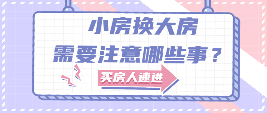 小房換大房，需要注意哪些事？