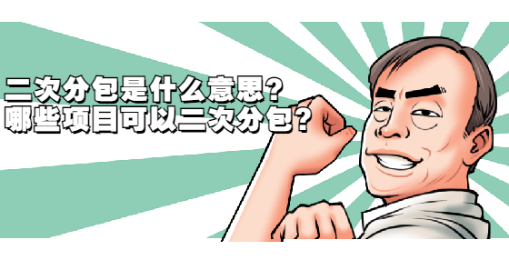 二次分包是什么意思？哪些項目可以二次分包?