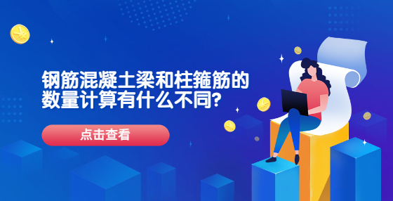 鋼筋混凝土梁和柱箍筋的數(shù)量計算有什么不同？