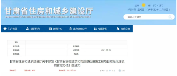 甘肅省住房和城鄉(xiāng)建設(shè)廳發(fā)布甘肅省房屋建筑和市政基礎(chǔ)設(shè)施工程項目招標代理機構(gòu)管理辦法
