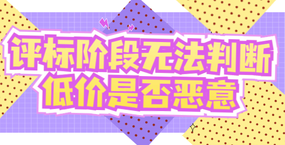評標(biāo)階段無法判斷低價是否惡意