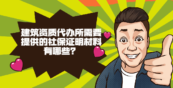 建筑資質(zhì)代辦所需要提供的社保證明材料有哪些？