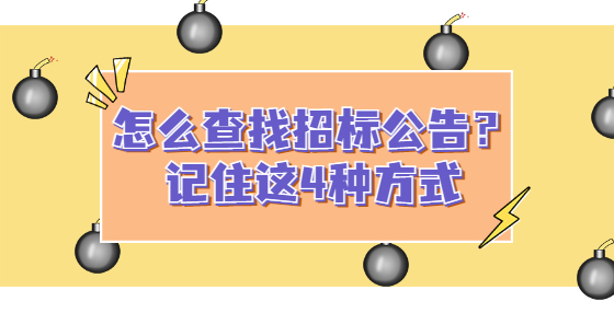 怎么查找招標(biāo)公告？記住這4種方式