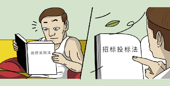 采購法和招投標法誰“大”誰“小”？