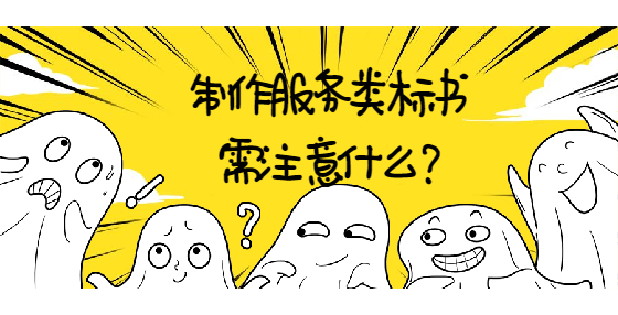 制作服務(wù)類(lèi)標(biāo)書(shū)需注意什么?