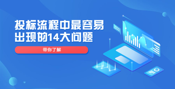 投標流程中最容易出現(xiàn)的14大問題