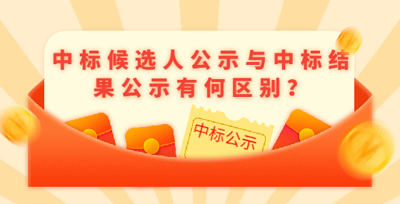 中標(biāo)候選人公示與中標(biāo)結(jié)果公示有何區(qū)別？