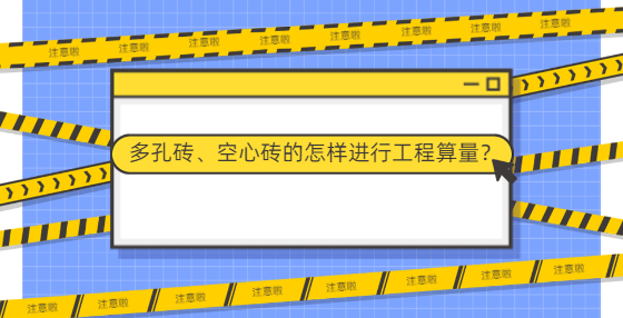 多孔磚、空心磚的怎樣進行工程算量？